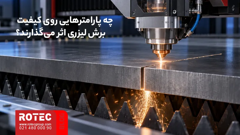 برش ورق فلزی با لیزر و تأثیر پارامترهای دستگاه بر کیفیت برش