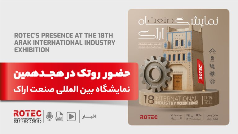 هجدهمین نمایشگاه بین‌المللی صنعت اراک