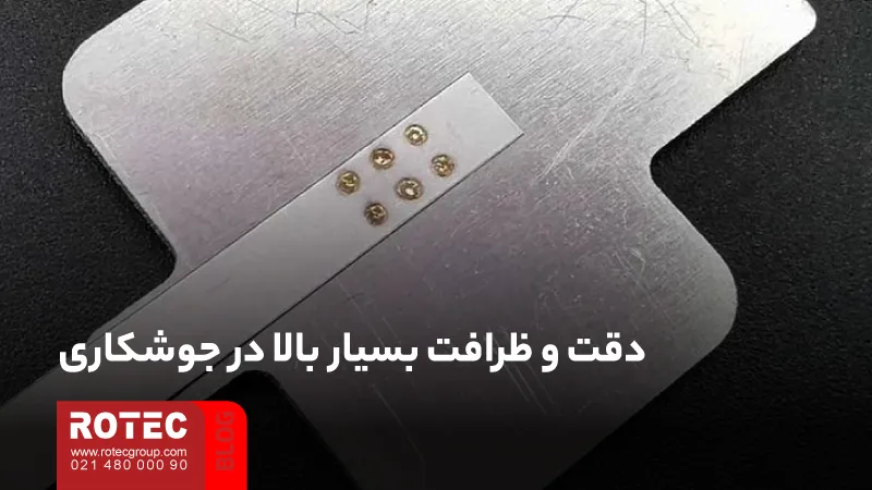 مزایای جوشکاری لیزری و نقش آن در بهبود کیفیت و بهرهوری تولید 2 Advantages of laser welding11 7 11zon