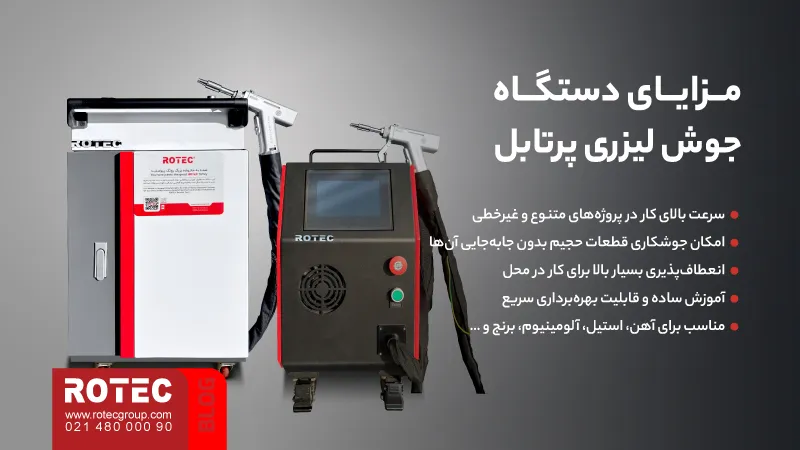 مزایای جوشکاری لیزری و نقش آن در بهبود کیفیت و بهرهوری تولید 9 Advantages of laser welding13 9 11zon