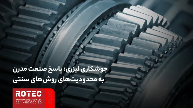 مزایای جوشکاری لیزری و نقش آن در بهبود کیفیت و بهرهوری تولید 1 Advantages of laser welding2 13 11zon