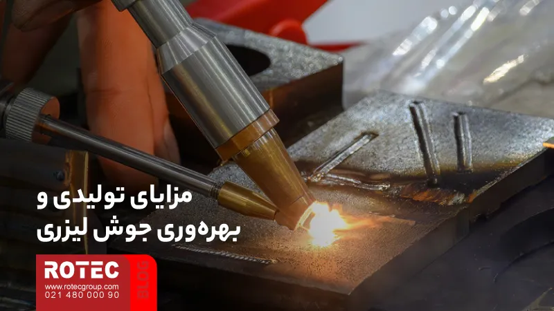 مزایای جوشکاری لیزری و نقش آن در بهبود کیفیت و بهرهوری تولید 6 Advantages of laser welding3 14 11zon