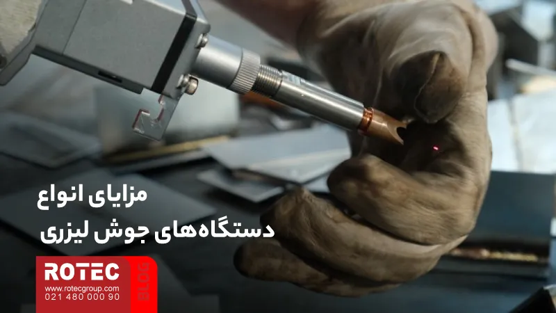 مزایای جوشکاری لیزری و نقش آن در بهبود کیفیت و بهرهوری تولید 10 Advantages of laser welding4 15 11zon
