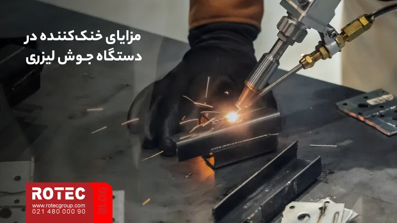 مزایای جوشکاری لیزری و نقش آن در بهبود کیفیت و بهرهوری تولید 12 Advantages of laser welding5 1 11zon