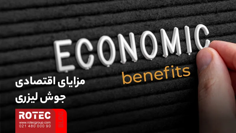 مزایای جوشکاری لیزری و نقش آن در بهبود کیفیت و بهرهوری تولید 8 Advantages of laser welding7 3 11zon