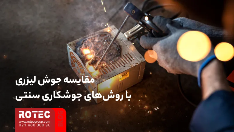 مزایای جوشکاری لیزری و نقش آن در بهبود کیفیت و بهرهوری تولید 11 Advantages of laser welding8 4 11zon
