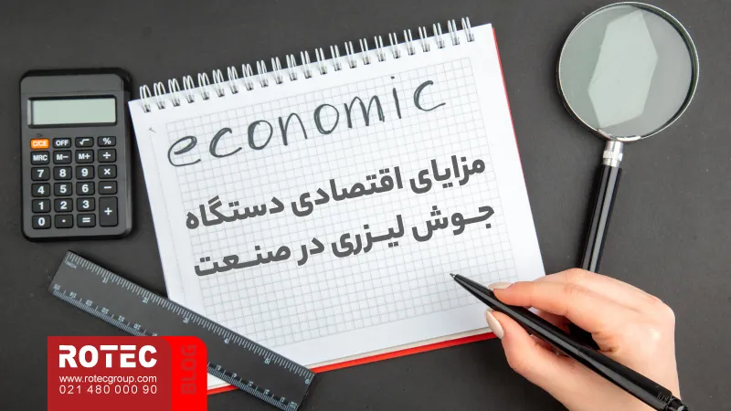 مزایای جوشکاری لیزری و نقش آن در بهبود کیفیت و بهرهوری تولید 13 Advantages of laser welding9 5 11zon