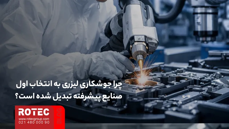 کاربردهای دستگاه جوش لیزری؛ انتخاب هوشمندانه صنایع پیشرفته 1 Applications of laser welding machine2 3 11zon