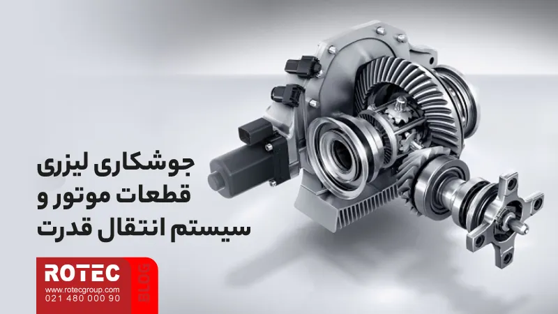 کاربردهای دستگاه جوش لیزری؛ انتخاب هوشمندانه صنایع پیشرفته 2 Applications of laser welding machine3 4 11zon