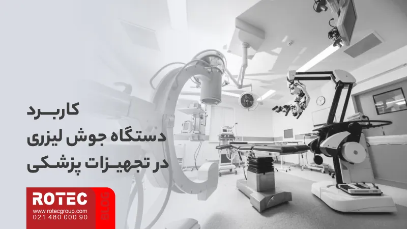 کاربردهای دستگاه جوش لیزری؛ انتخاب هوشمندانه صنایع پیشرفته 4 Applications of laser welding machine4 5 11zon