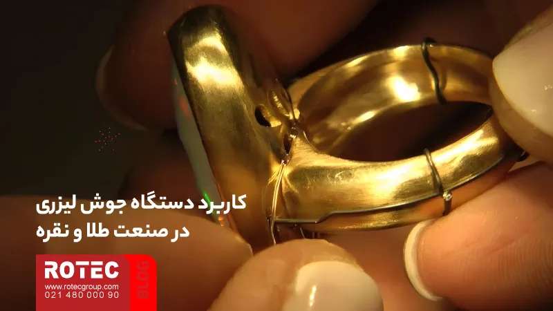 کاربردهای دستگاه جوش لیزری؛ انتخاب هوشمندانه صنایع پیشرفته 6 Applications of laser welding machine5 6 11zon