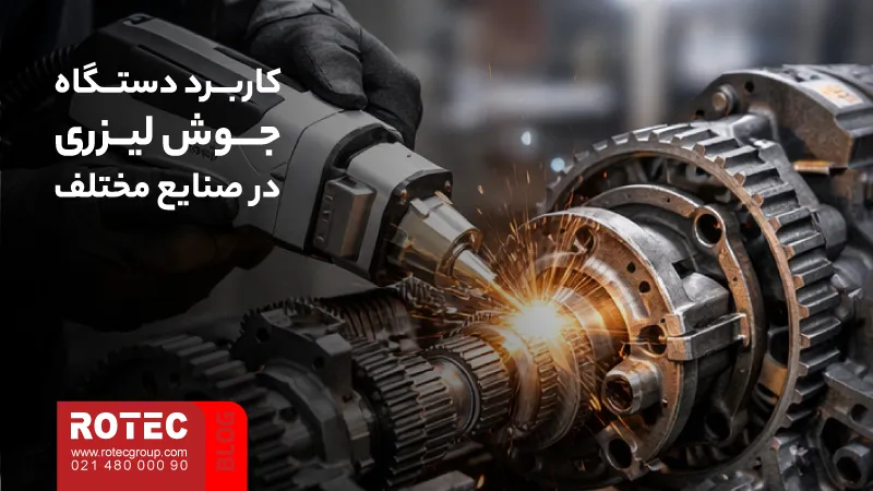 کاربردهای دستگاه جوش لیزری؛ انتخاب هوشمندانه صنایع پیشرفته 8 Applications of laser welding machine6 7 11zon