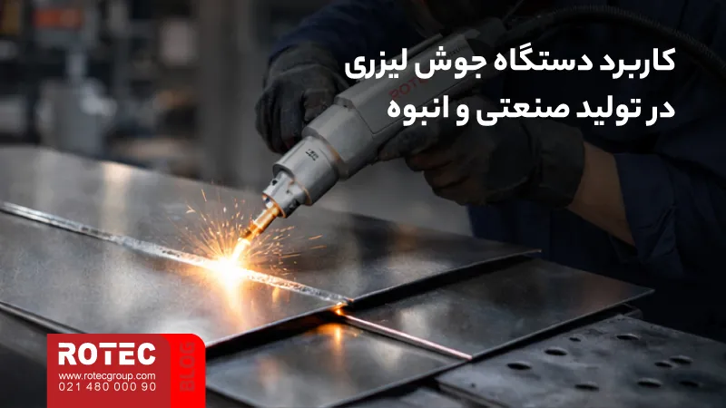 کاربردهای دستگاه جوش لیزری؛ انتخاب هوشمندانه صنایع پیشرفته 5 Applications of laser welding machine8 9 11zon
