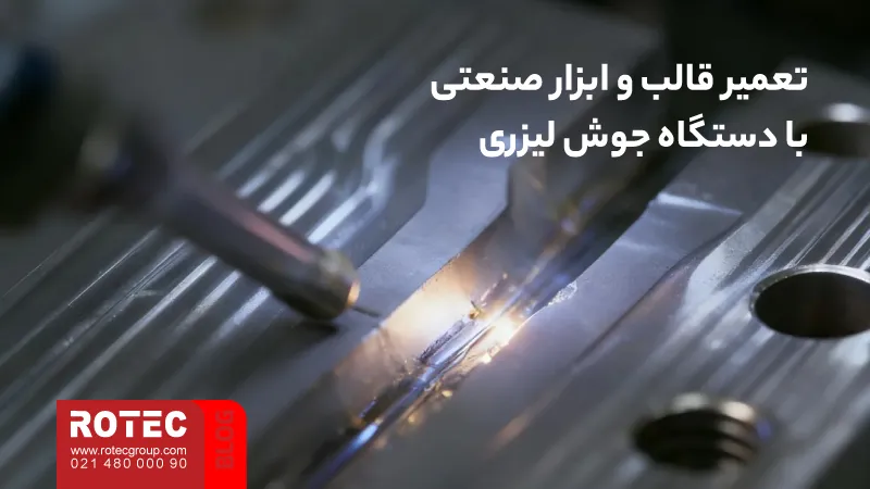 کاربردهای دستگاه جوش لیزری؛ انتخاب هوشمندانه صنایع پیشرفته 7 Applications of laser welding machine9 10 11zon