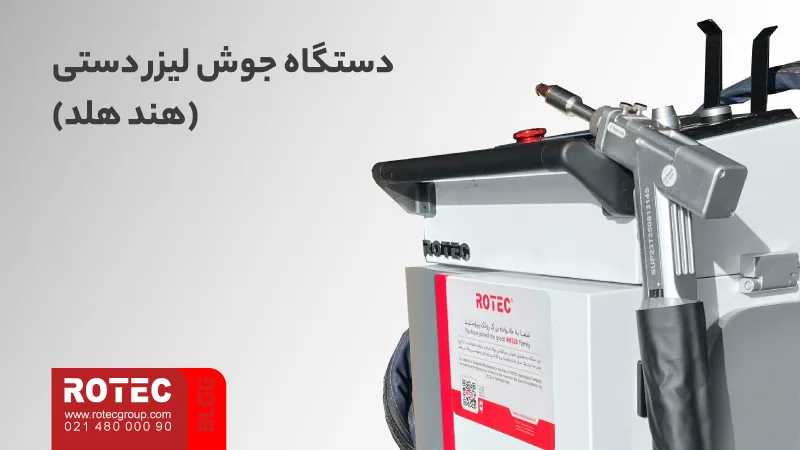 انواع دستگاه جوش لیزر؛ راهنمای انتخاب مدل مناسب برای کسب و کار شما 3 Types of Laser Welding Machines10 11zon