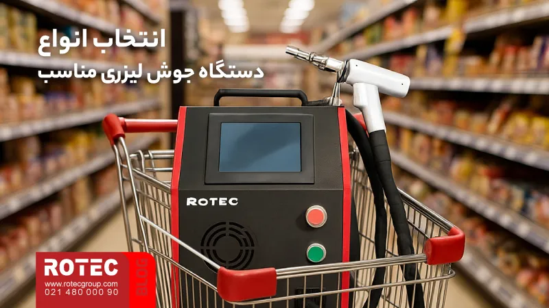 انواع دستگاه جوش لیزر؛ راهنمای انتخاب مدل مناسب برای کسب و کار شما 11 Types of Laser Welding Machines7 6 11zon