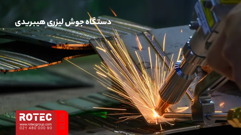 انواع دستگاه جوش لیزر؛ راهنمای انتخاب مدل مناسب برای کسب و کار شما 8 Types of Laser Welding Machines8 7 11zon