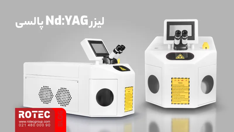 انواع دستگاه جوش لیزر؛ راهنمای انتخاب مدل مناسب برای کسب و کار شما 5 Types of Laser Welding Machines9 8 11zon