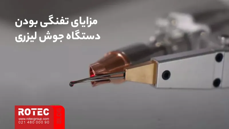 دستگاه جوش لیزری چیست؟ راهنمای جامع تکنولوژی، کاربرد و خرید 5 What is a laser welding machine10 16 11zon