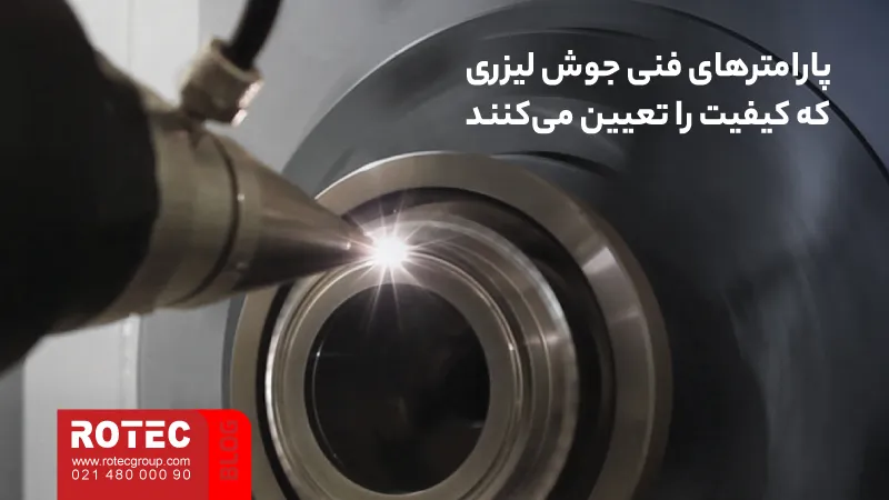 دستگاه جوش لیزری چیست؟ راهنمای جامع تکنولوژی، کاربرد و خرید 8 What is a laser welding machine11 17 11zon