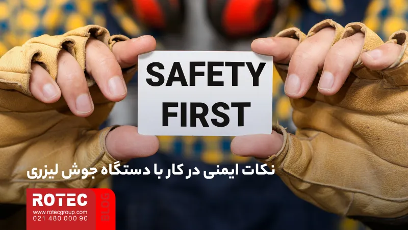 دستگاه جوش لیزری چیست؟ راهنمای جامع تکنولوژی، کاربرد و خرید 14 What is a laser welding machine13 19 11zon