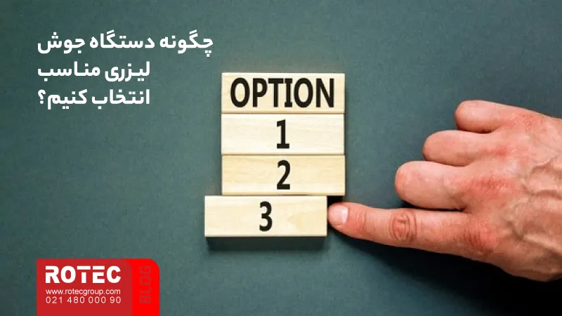 دستگاه جوش لیزری چیست؟ راهنمای جامع تکنولوژی، کاربرد و خرید 17 What is a laser welding machine14 20 11zon