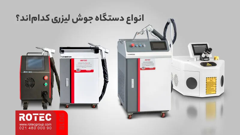 دستگاه جوش لیزری چیست؟ راهنمای جامع تکنولوژی، کاربرد و خرید 9 What is a laser welding machine17 3 11zon