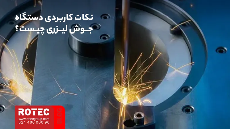 دستگاه جوش لیزری چیست؟ راهنمای جامع تکنولوژی، کاربرد و خرید 15 What is a laser welding machine20 6 11zon
