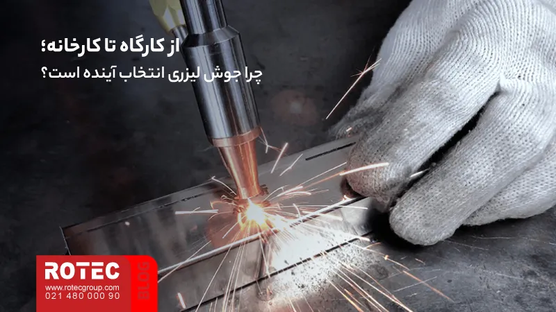 دستگاه جوش لیزری چیست؟ راهنمای جامع تکنولوژی، کاربرد و خرید 1 What is a laser welding machine2 8 11zon