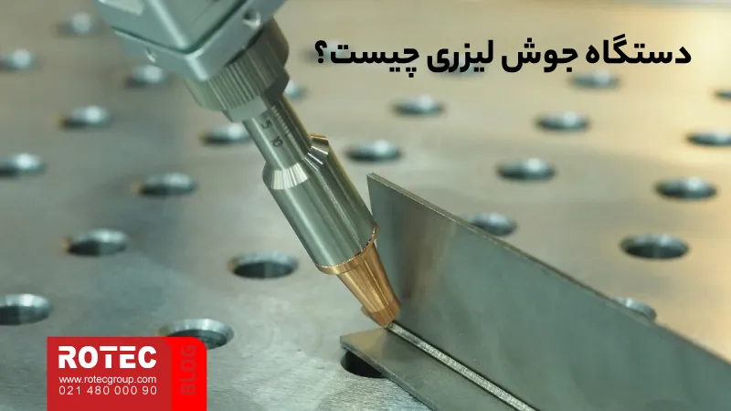 دستگاه جوش لیزری چیست؟ راهنمای جامع تکنولوژی، کاربرد و خرید 3 What is a laser welding machine3 9 11zon
