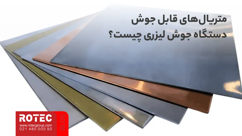 دستگاه جوش لیزری چیست؟ راهنمای جامع تکنولوژی، کاربرد و خرید 13 What is a laser welding machine6 12 11zon