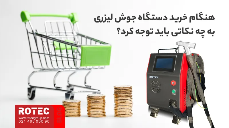 دستگاه جوش لیزری چیست؟ راهنمای جامع تکنولوژی، کاربرد و خرید 16 What is a laser welding machine7 13 11zon